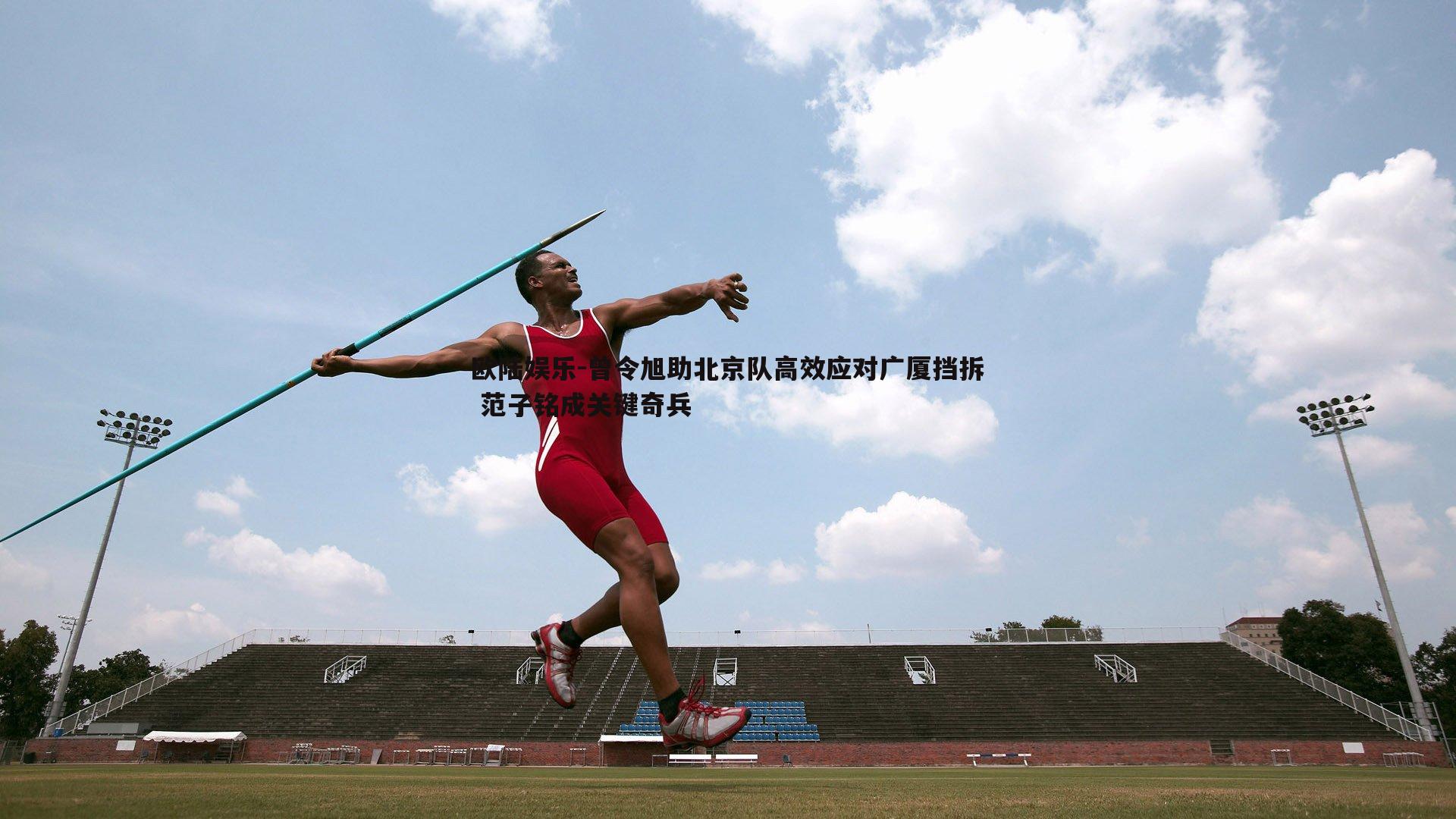 曾令旭助北京队高效应对广厦挡拆 范子铭成关键奇兵