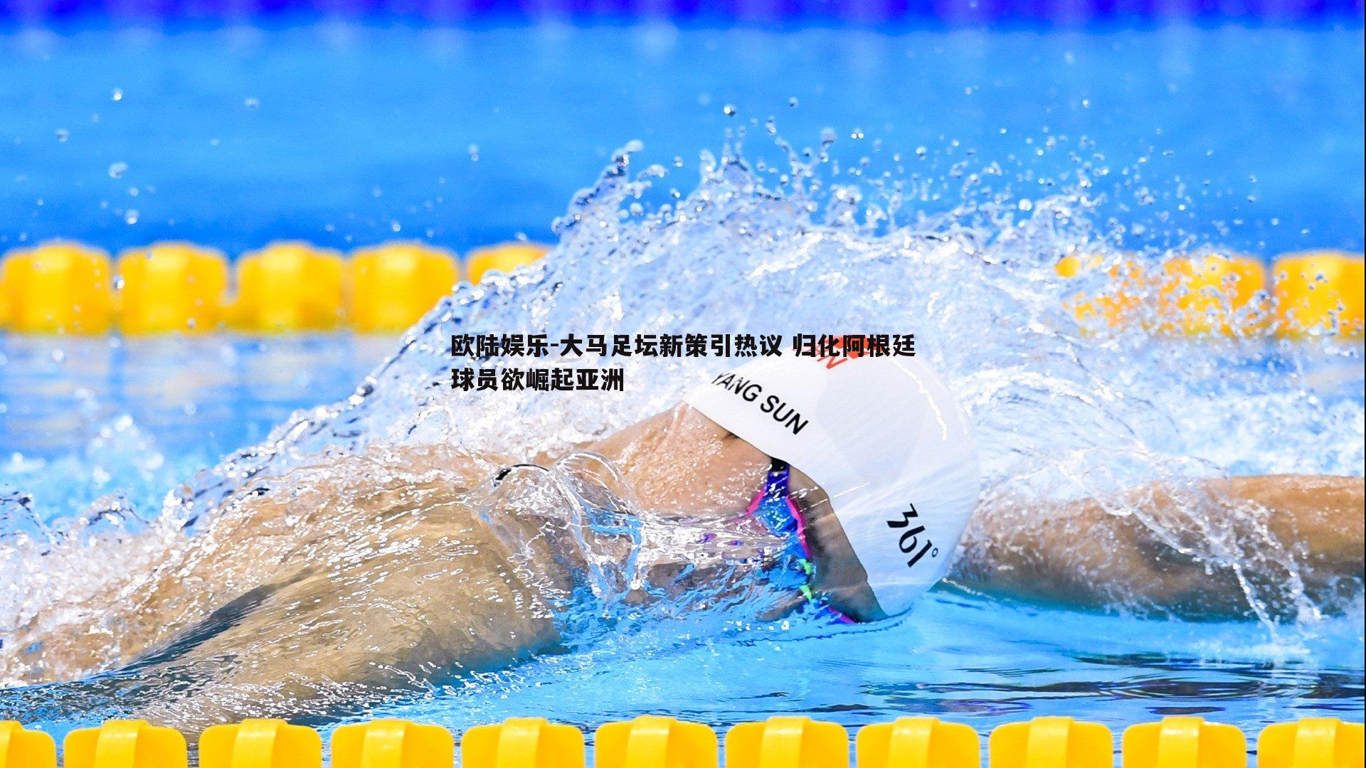 大马足坛新策引热议 归化阿根廷球员欲崛起亚洲