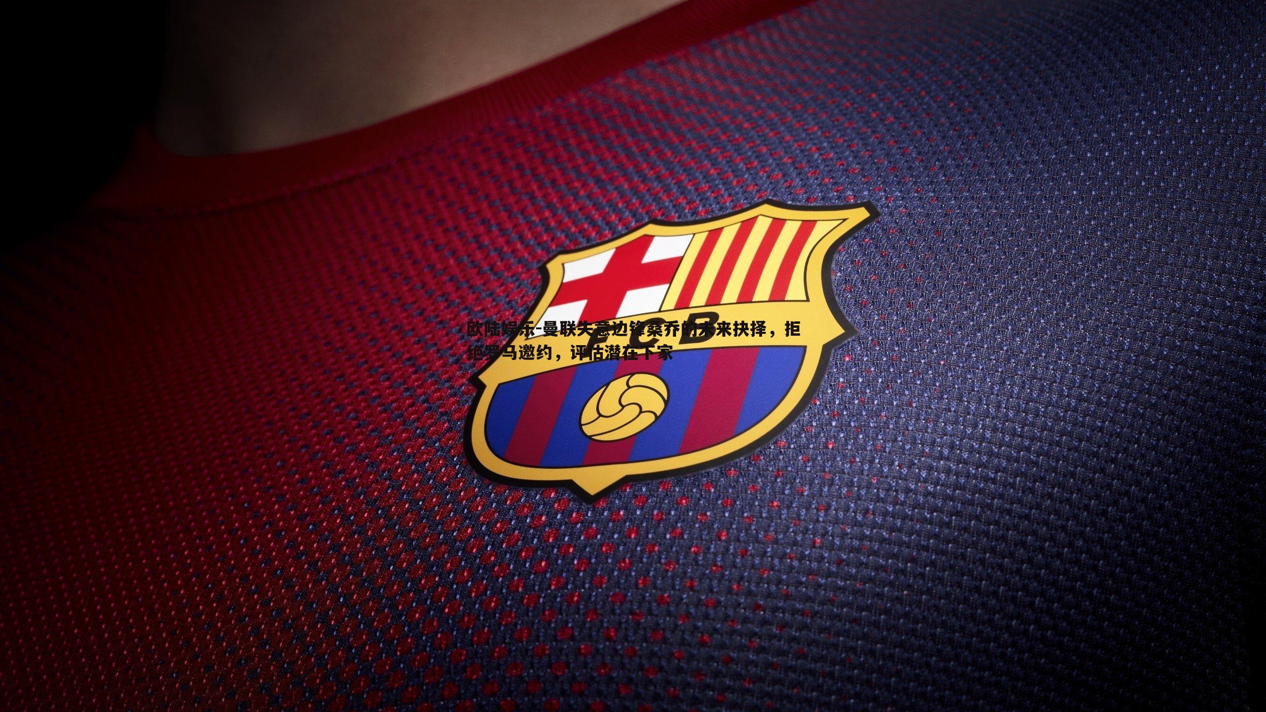 曼联失意边锋桑乔的未来抉择,拒绝罗马邀约,评估潜在下家