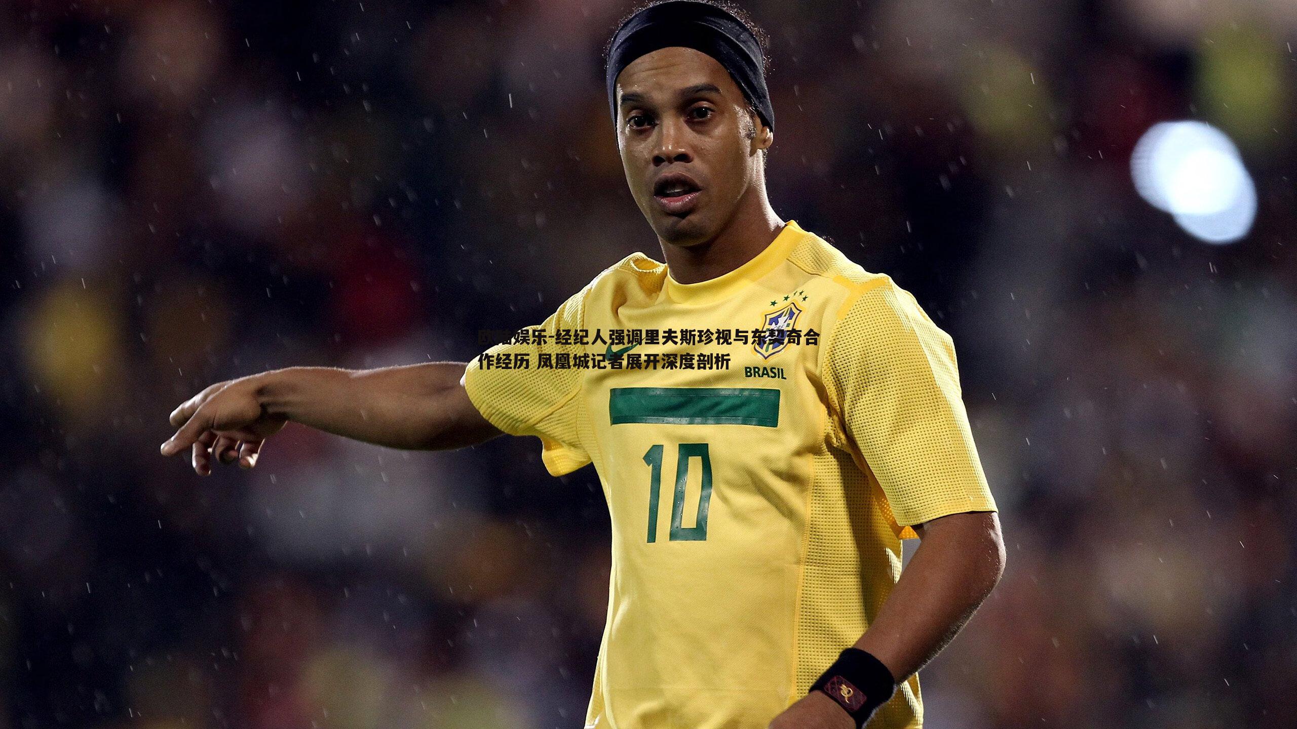 经纪人强调里夫斯珍视与东契奇合作经历 凤凰城记者展开深度剖析