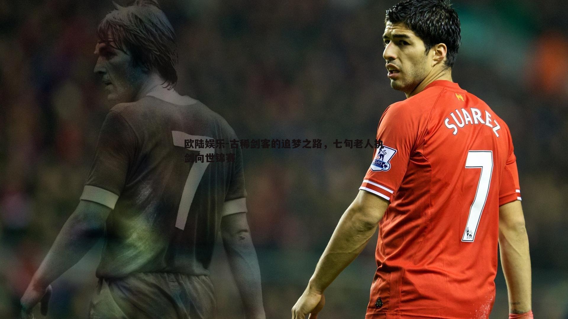 古稀剑客的追梦之路,七旬老人执剑向世锦赛