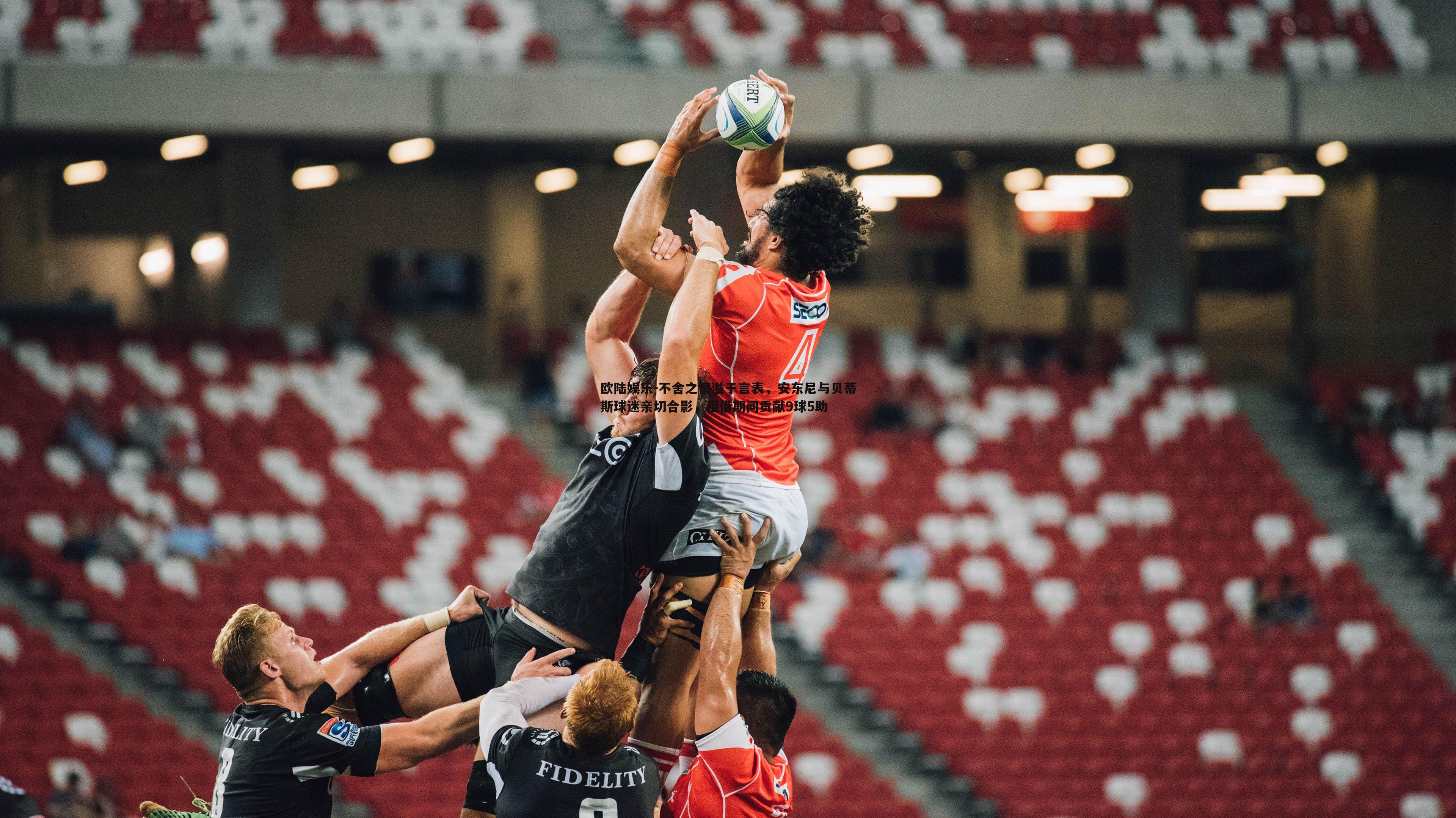 不舍之情溢于言表,安东尼与贝蒂斯球迷亲切合影,租借期间贡献9球5助