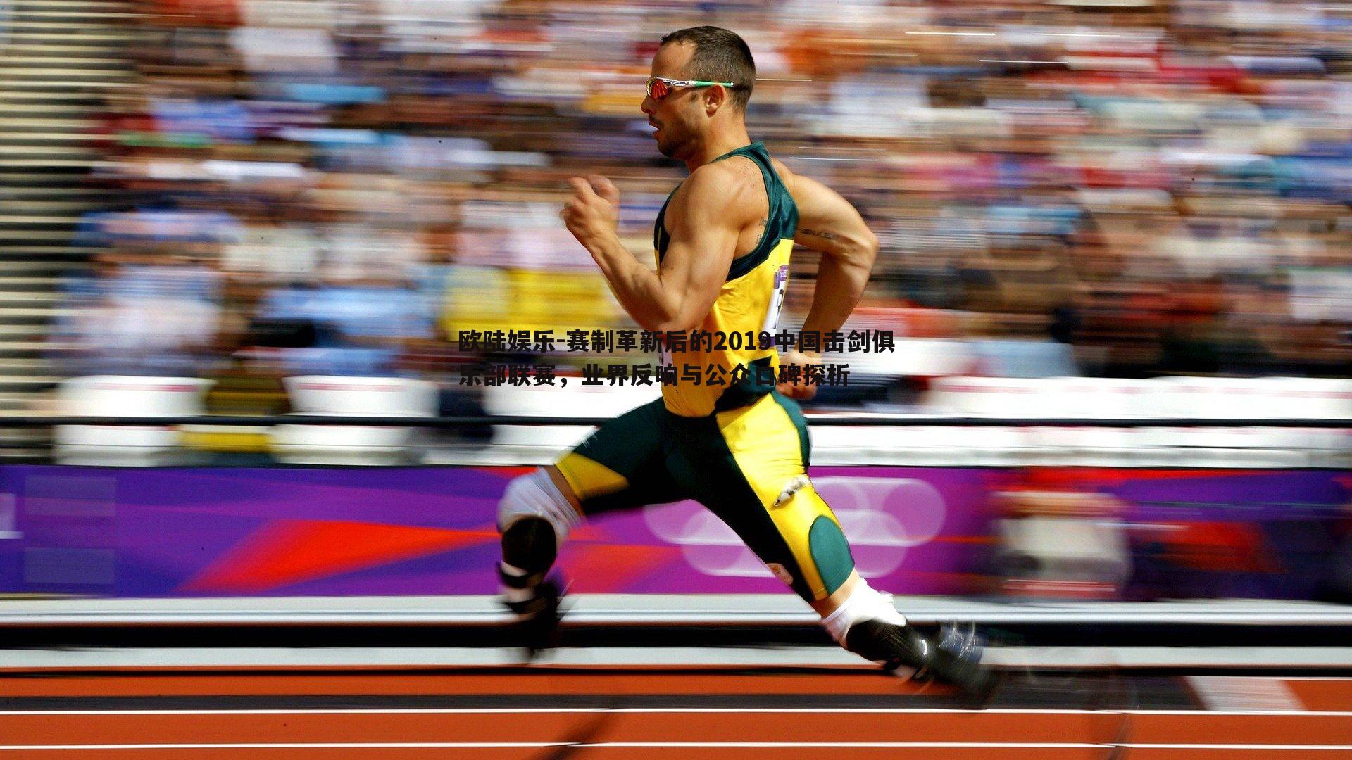 赛制革新后的2019中国击剑俱乐部联赛,业界反响与公众口碑探析