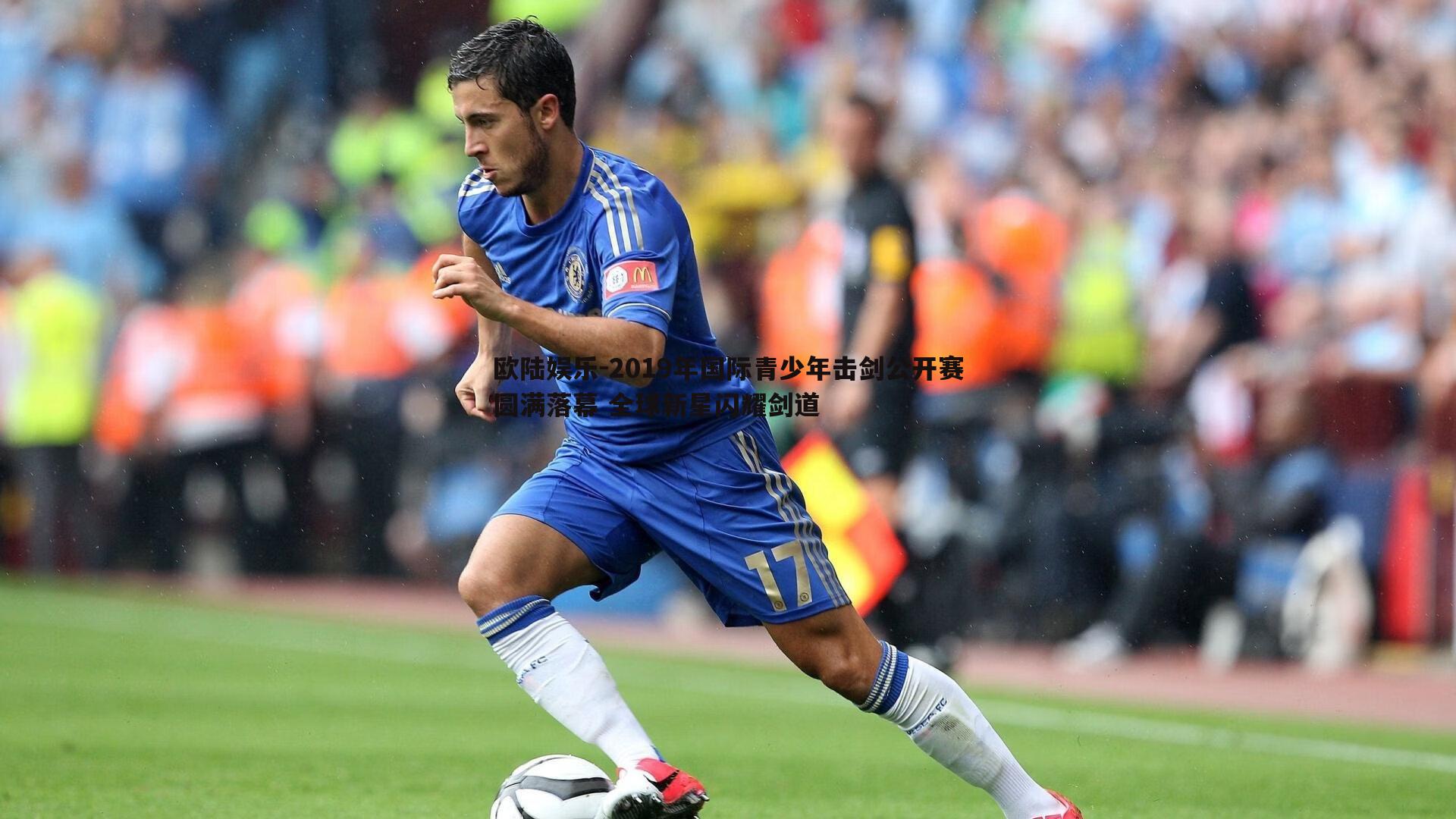 2019年国际青少年击剑公开赛圆满落幕 全球新星闪耀剑道