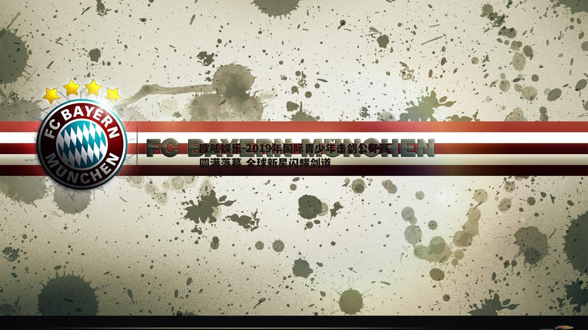 2019年国际青少年击剑公开赛圆满落幕 全球新星闪耀剑道