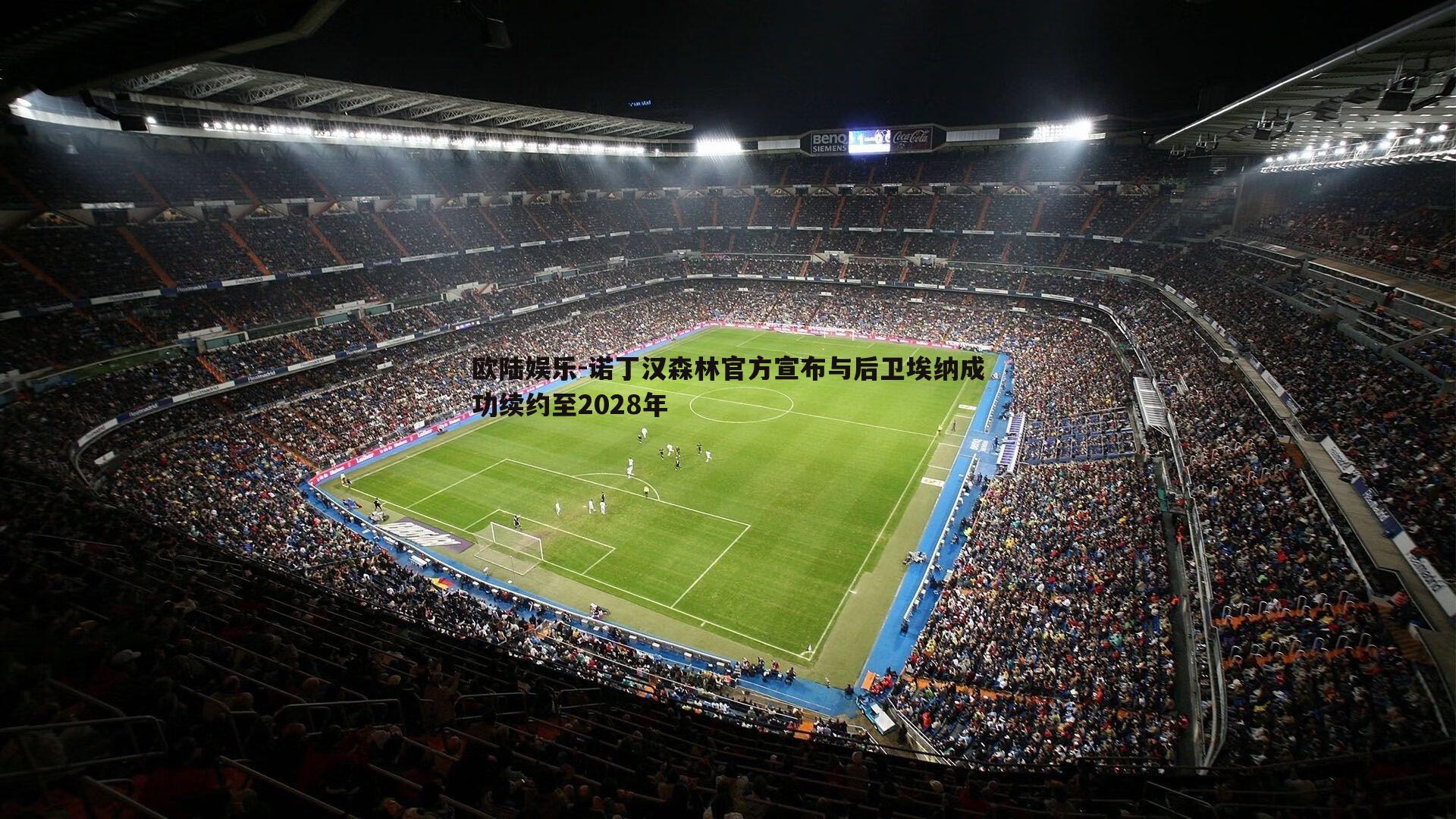 诺丁汉森林官方宣布与后卫埃纳成功续约至2028年