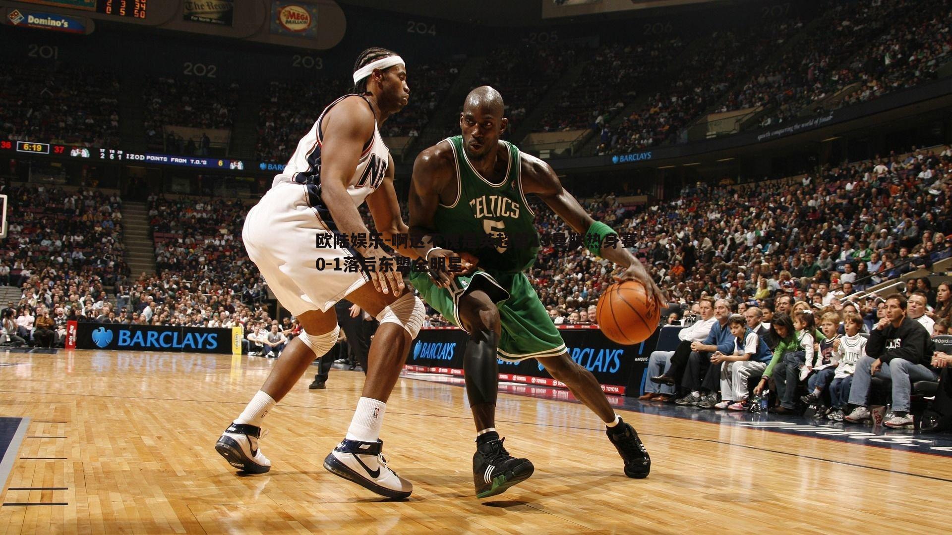 啊这不愧是英超第15曼联热身赛0-1落后东盟全明星