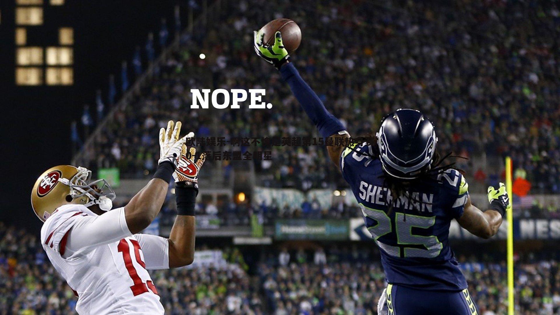 啊这不愧是英超第15曼联热身赛0-1落后东盟全明星