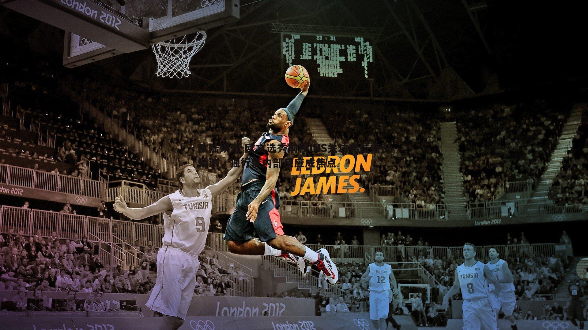 欧文选秀前夜INS关注弗拉格引猜测,独行侠内部反应成焦点