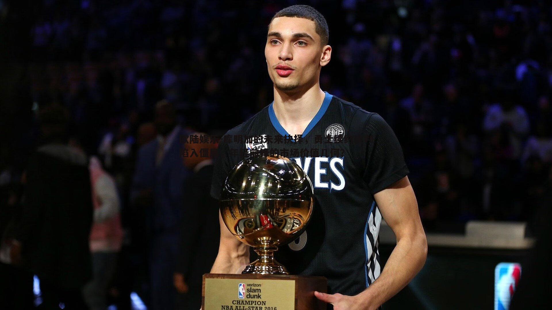 库明加的未来抉择,勇士续约谈判陷入僵局,年轻前锋的市场价值几何?