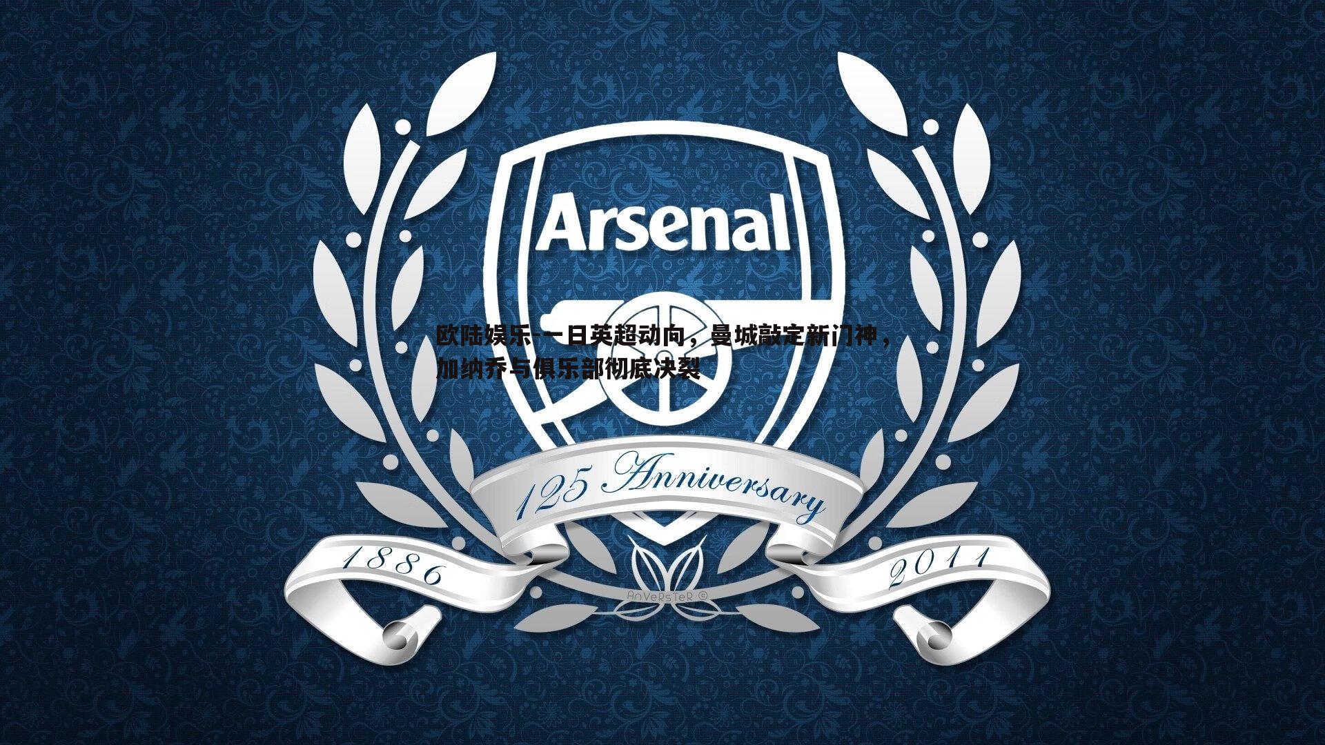 一日英超动向,曼城敲定新门神,加纳乔与俱乐部彻底决裂