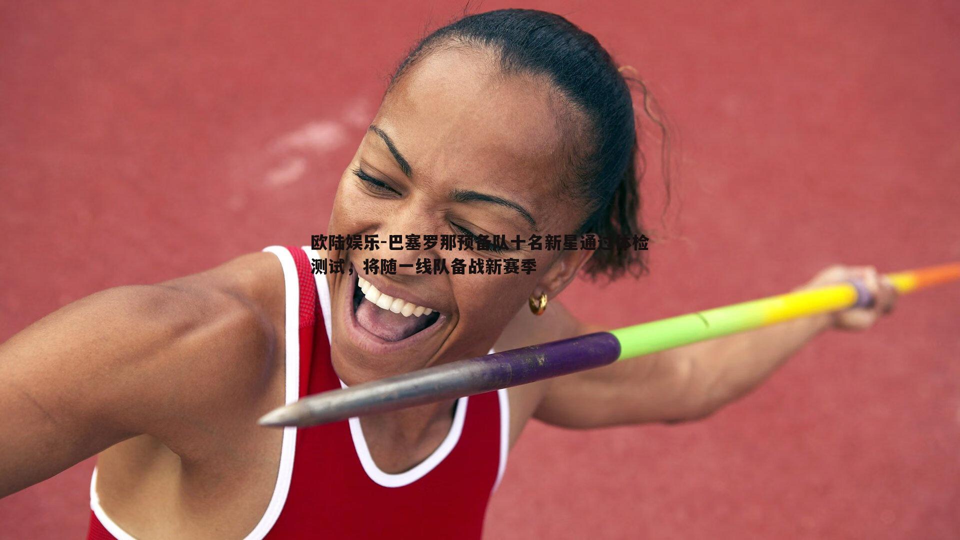 巴塞罗那预备队十名新星通过体检测试,将随一线队备战新赛季