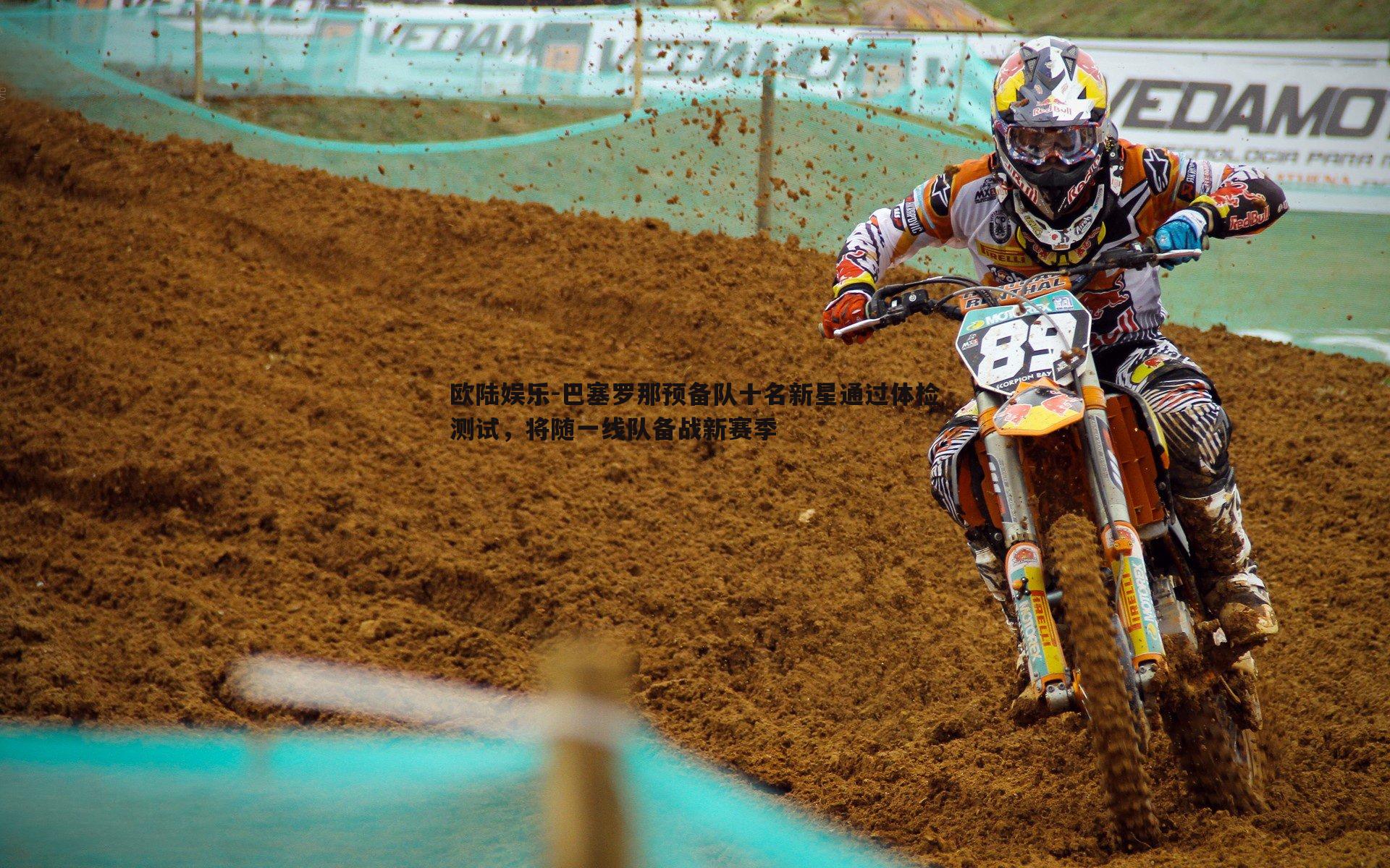 巴塞罗那预备队十名新星通过体检测试,将随一线队备战新赛季