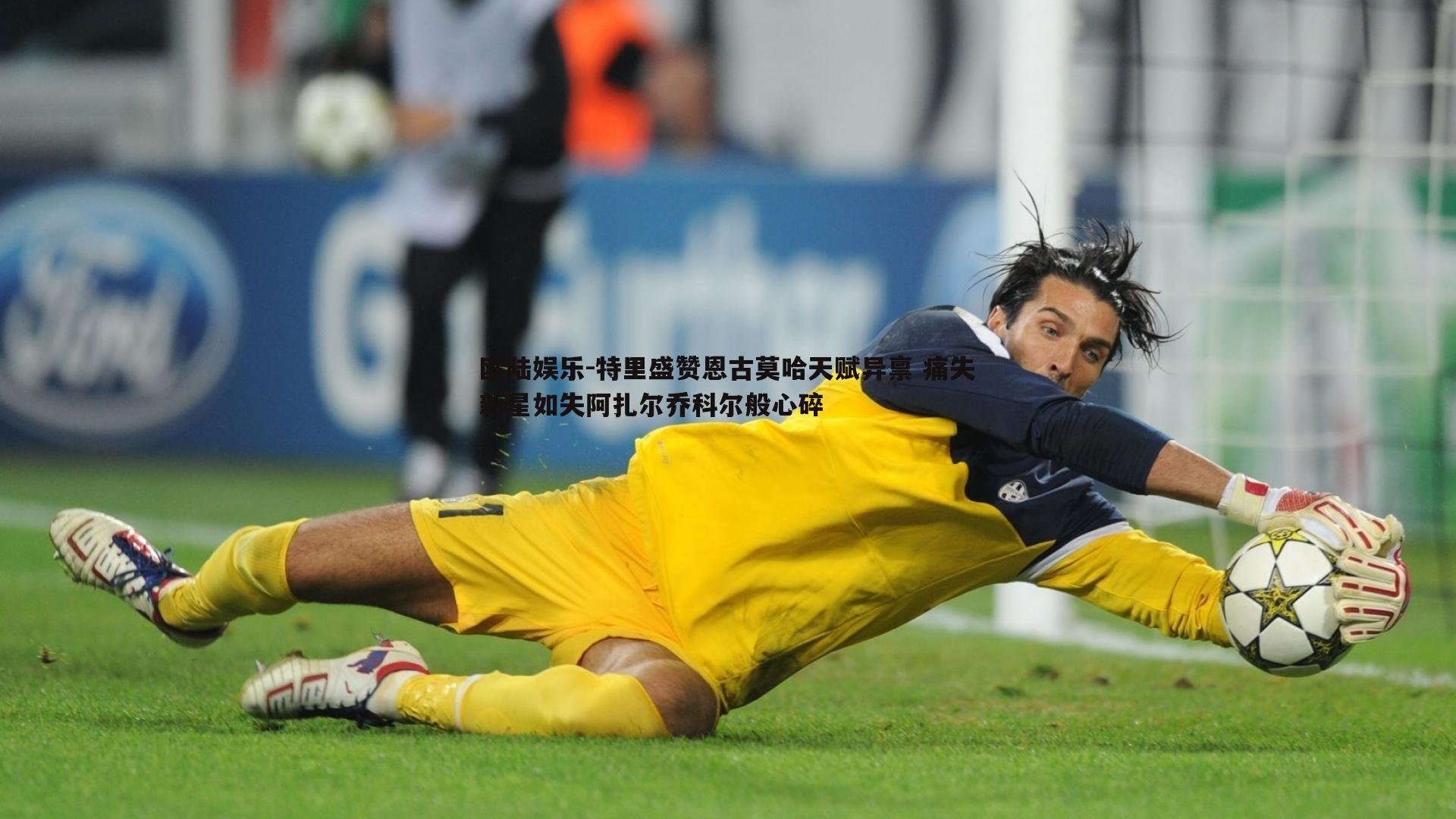 特里盛赞恩古莫哈天赋异禀 痛失新星如失阿扎尔乔科尔般心碎