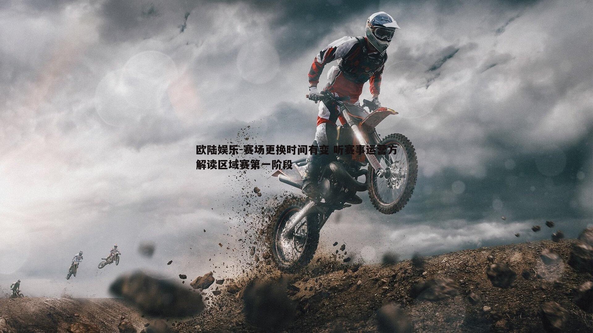 赛场更换时间有变 听赛事运营方解读区域赛第一阶段