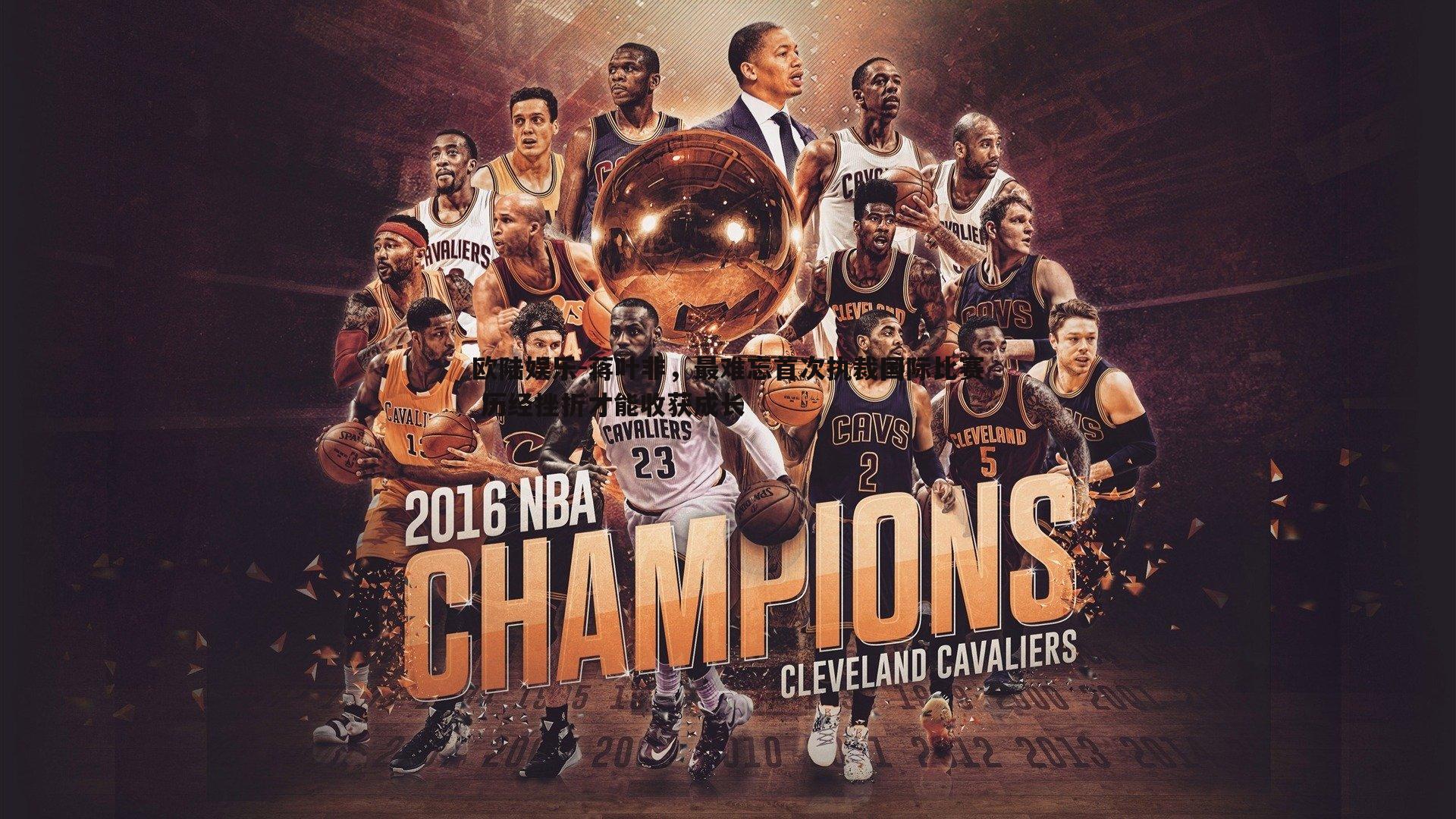 蒋叶非,最难忘首次执裁国际比赛 历经挫折才能收获成长