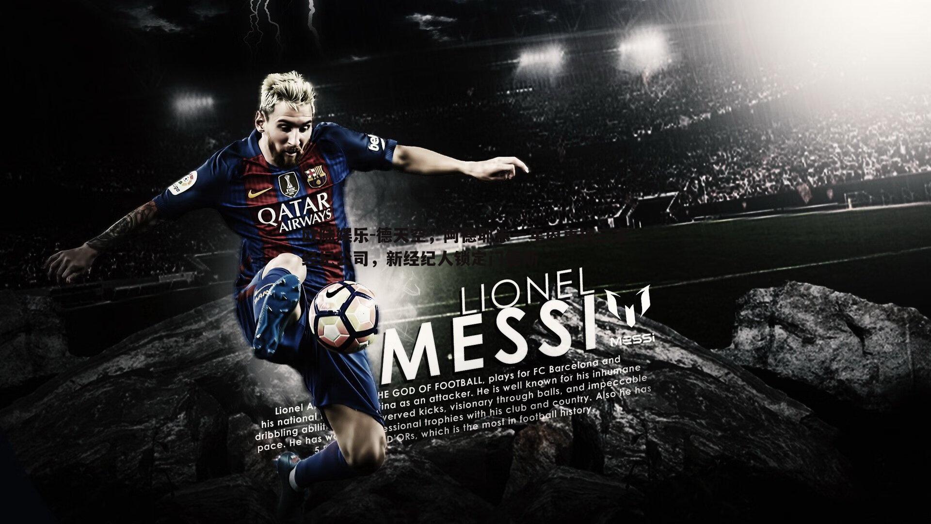 德天空，阿德耶米一年内更换三家经纪公司，新经纪人锁定门德斯