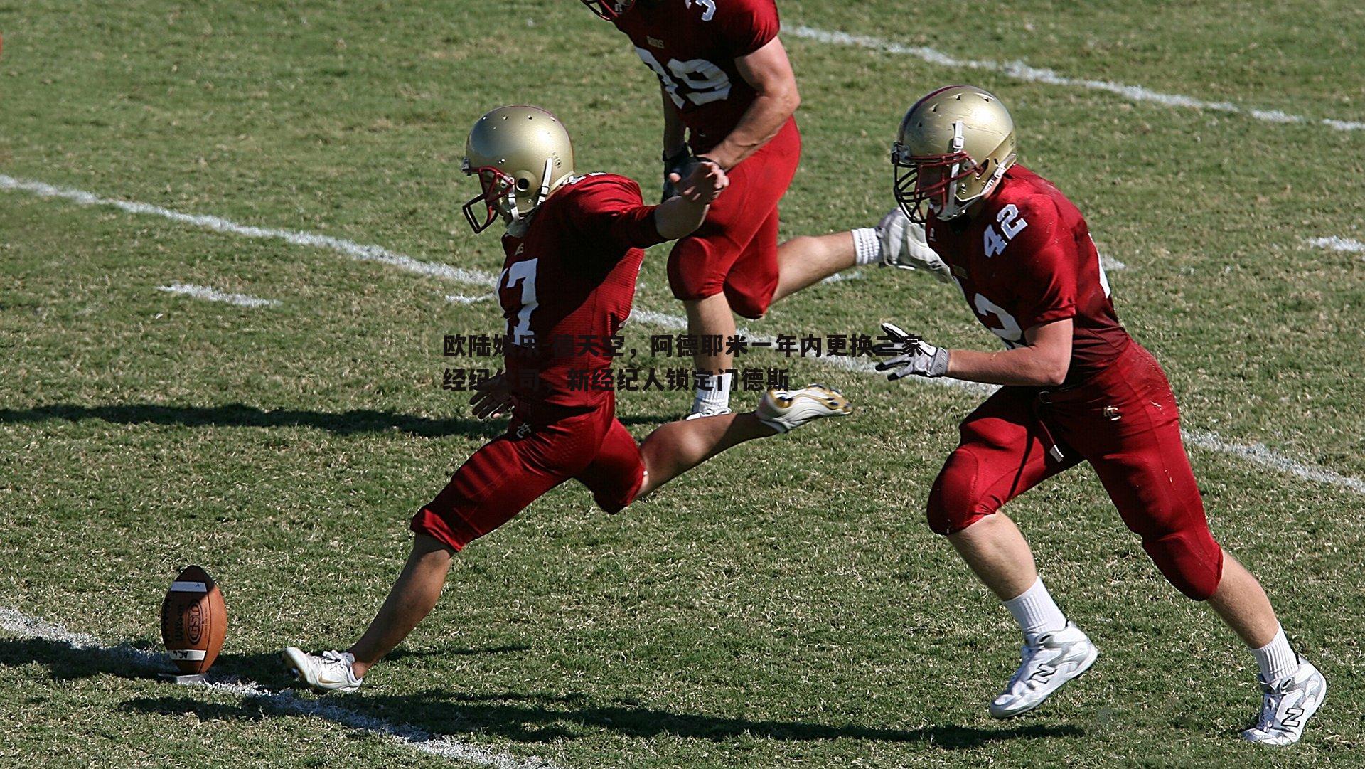 德天空，阿德耶米一年内更换三家经纪公司，新经纪人锁定门德斯